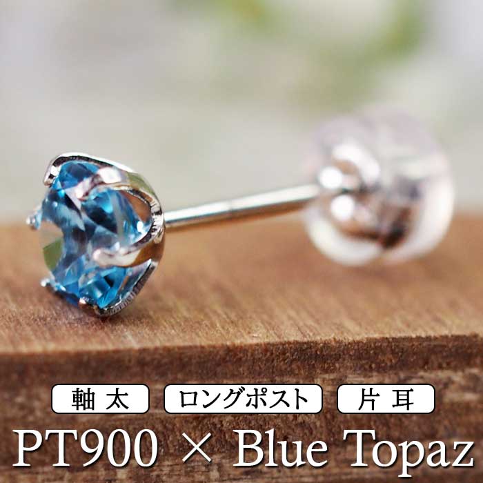 つけっぱなし ピアス プラチナ ブルートパーズ 天然石 5mm 大粒 軸太