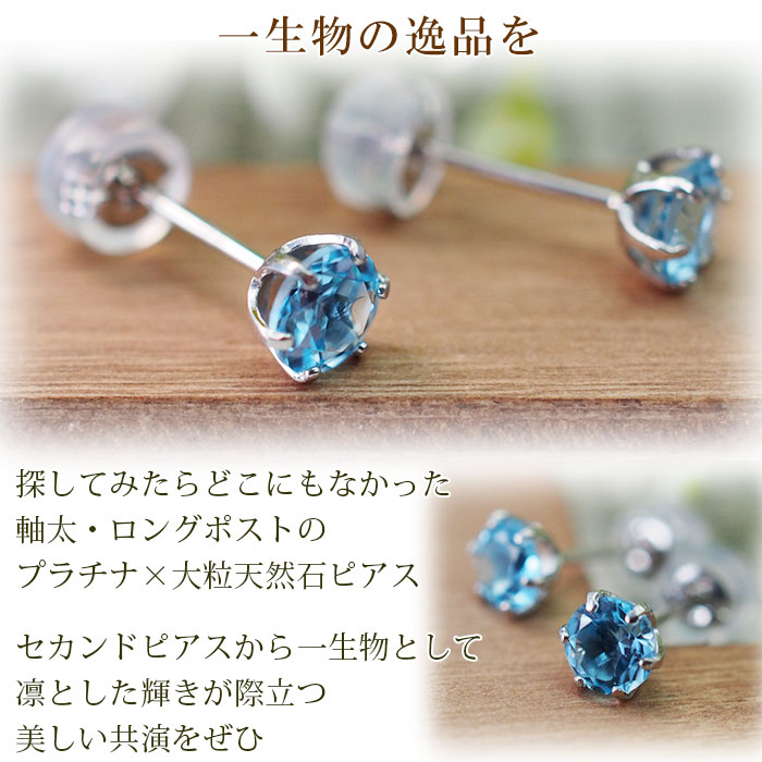 つけっぱなし ピアス プラチナ ブルートパーズ 天然石 5mm 大粒 軸太