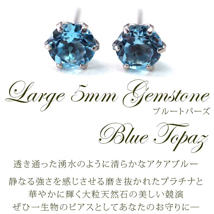 つけっぱなし ピアス プラチナ ブルートパーズ 天然石 5mm 大粒 軸太