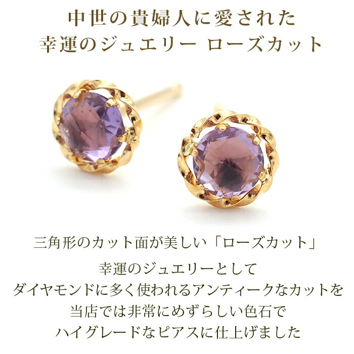 セカンドピアス つけっぱなし ローズカット アメジスト ピアス 18K 18