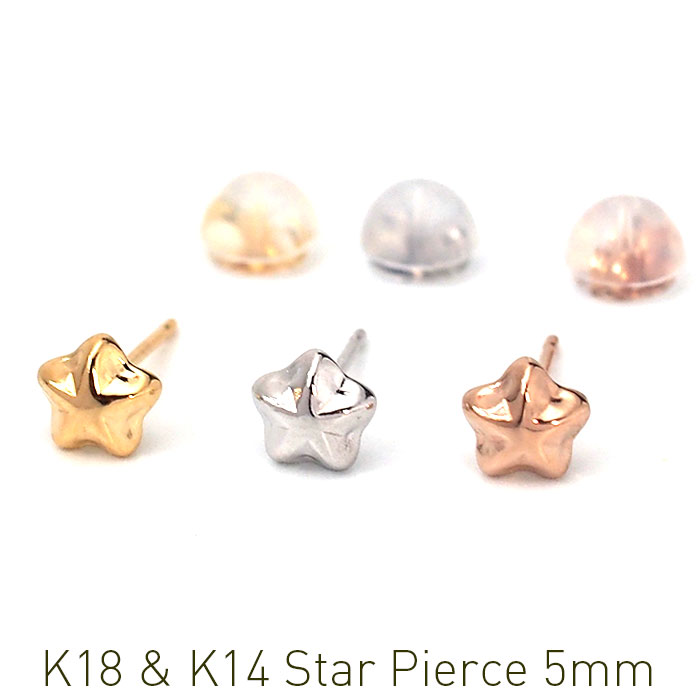 セカンドピアス つけっぱなし K18 星 スター 5mm 標準ポスト