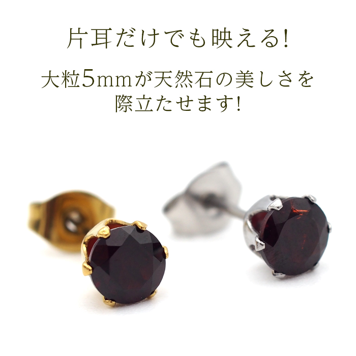 ピアス メンズ 片耳 天然石 誕生石 ガーネット 5mm アレルギー