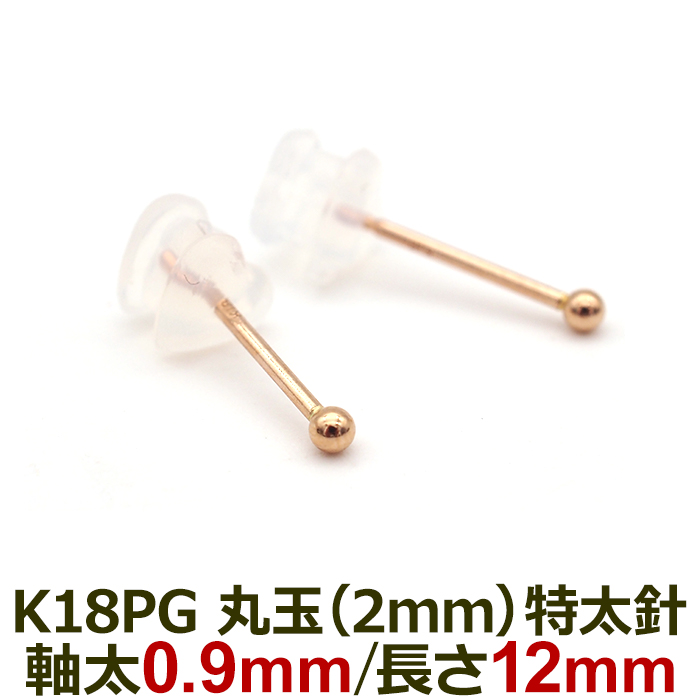 18金 セカンドピアス つけっぱなし 軸太0.9mm ロングポスト12mm 特太針