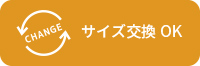 交換OK