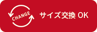 交換OK