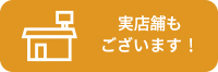 実店舗一覧