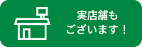 実店舗一覧