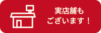 実店舗一覧