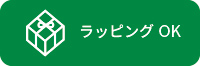 ラッピング