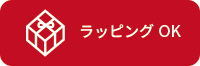 ラッピング