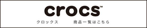 クロックス一覧