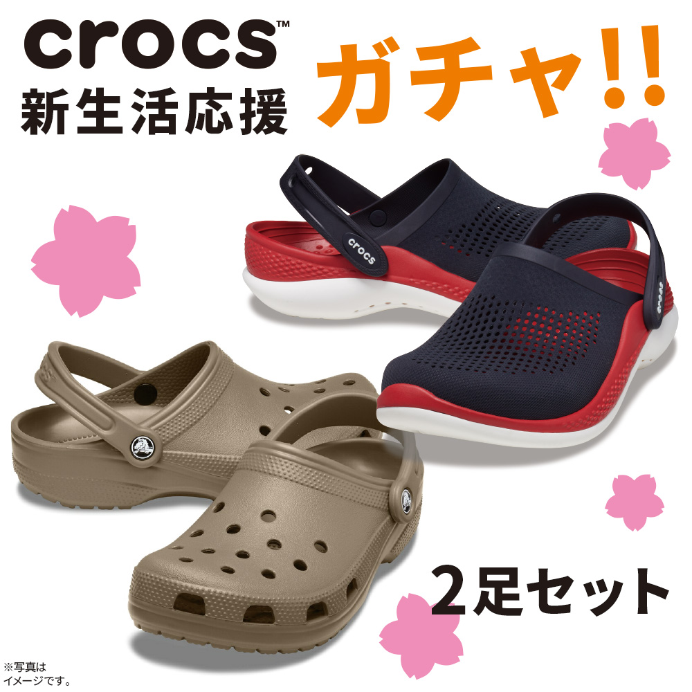 crocs 福袋 ライトライド1足確約 クロックス 2足セット クロッグ