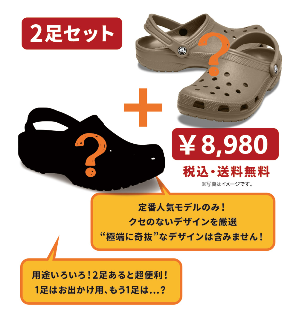 クロックス　CROCS ３足　セット crocs（クロックス） クロックス福袋 アウトレット 2足セット ハッピー