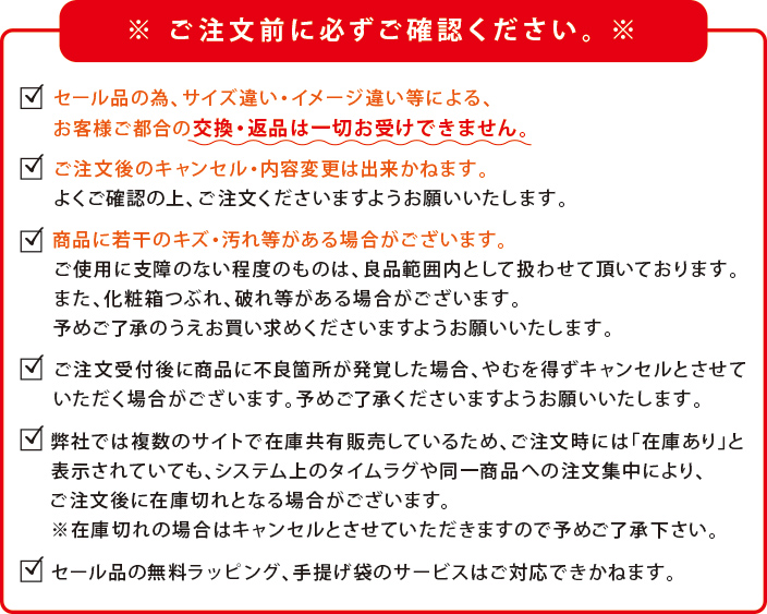セール注意事項
