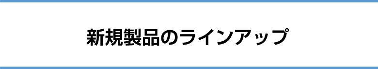 新規製品ラインアップ