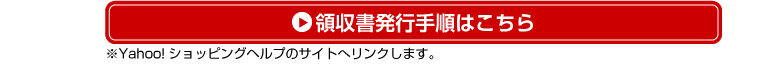 領収書発行手順はこちら