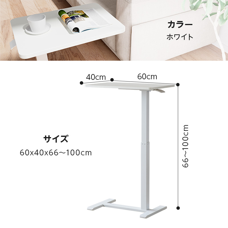 サイドテーブル 昇降 幅60cm 奥行40cm 高さ66~100cm キャスター付き 高