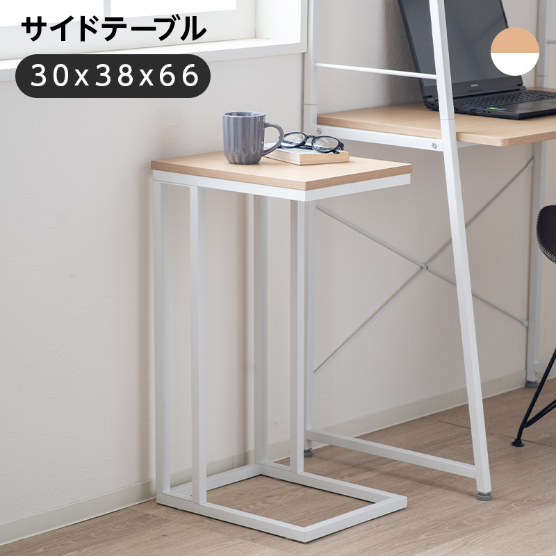 サイドテーブル 幅30cm 奥行38cm ソファ横 差し込み ナイトテーブル