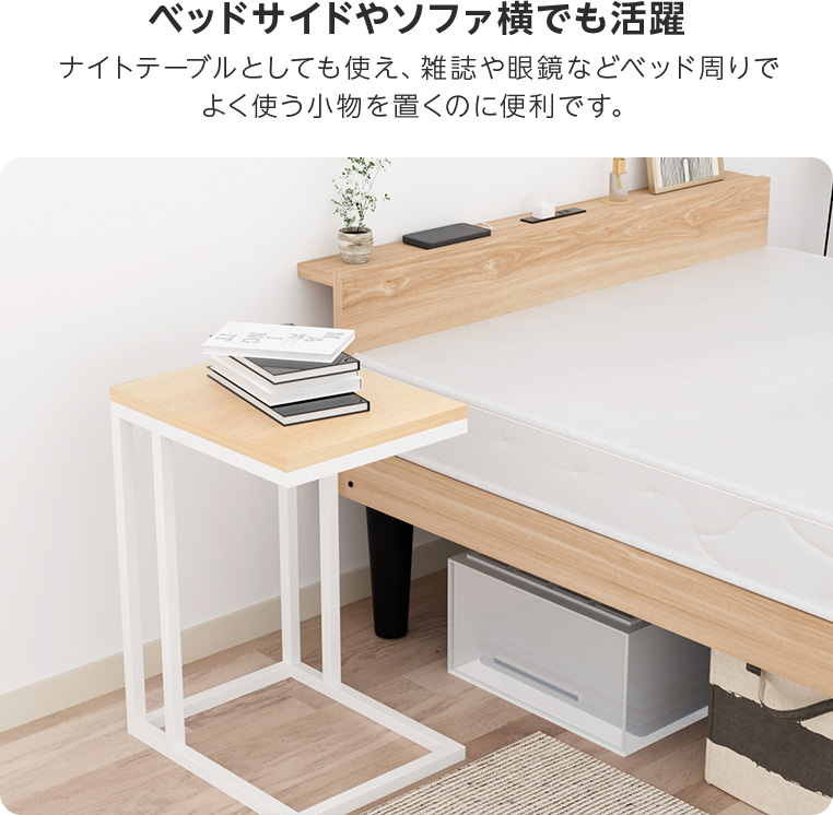 サイドテーブル 幅30cm 奥行38cm ソファ横 差し込み ナイトテーブル