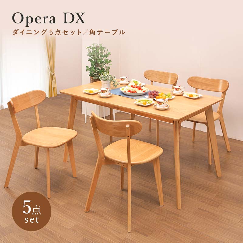 ダイニング5点セット 4人掛け オペラDX 送料無料 角テーブル 椅子4脚 