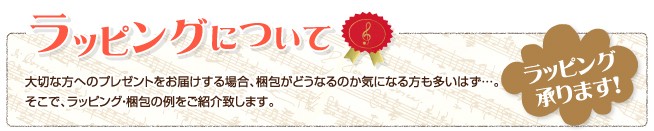 ラッピングについて 大切な方へのプレゼントをお届けする場合、梱包がどうなるのか気になる方も多いはず・・・。 そこで、ラッピング・梱包の例をご紹介致します。 ラッピング承ります！
