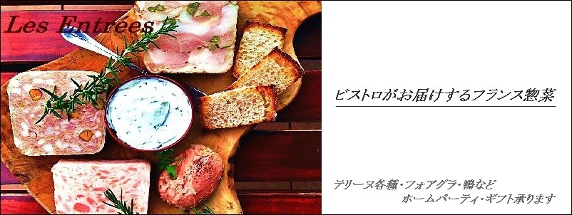 フランス惣菜店の本格テリーヌと前菜各種