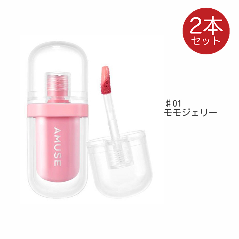 amuse アミューズ ジェルフィットティント 2個 リップ ティント 口紅 ヴィーガンティント JEL FIT TINT 韓国コスメ | AMUSE | 01