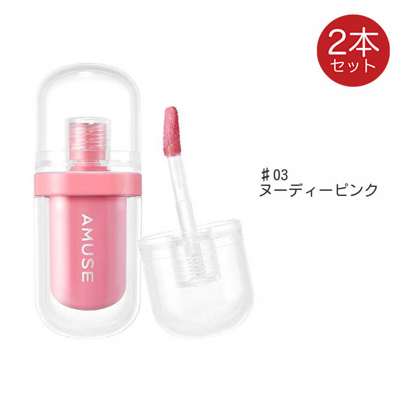 amuse アミューズ ジェルフィットティント 2個 リップ ティント 口紅 ヴィーガンティント JEL FIT TINT 韓国コスメ | AMUSE | 03
