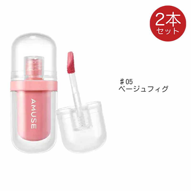 amuse アミューズ ジェルフィットティント 2個 リップ ティント 口紅 ヴィーガンティント JEL FIT TINT 韓国コスメ | AMUSE | 05