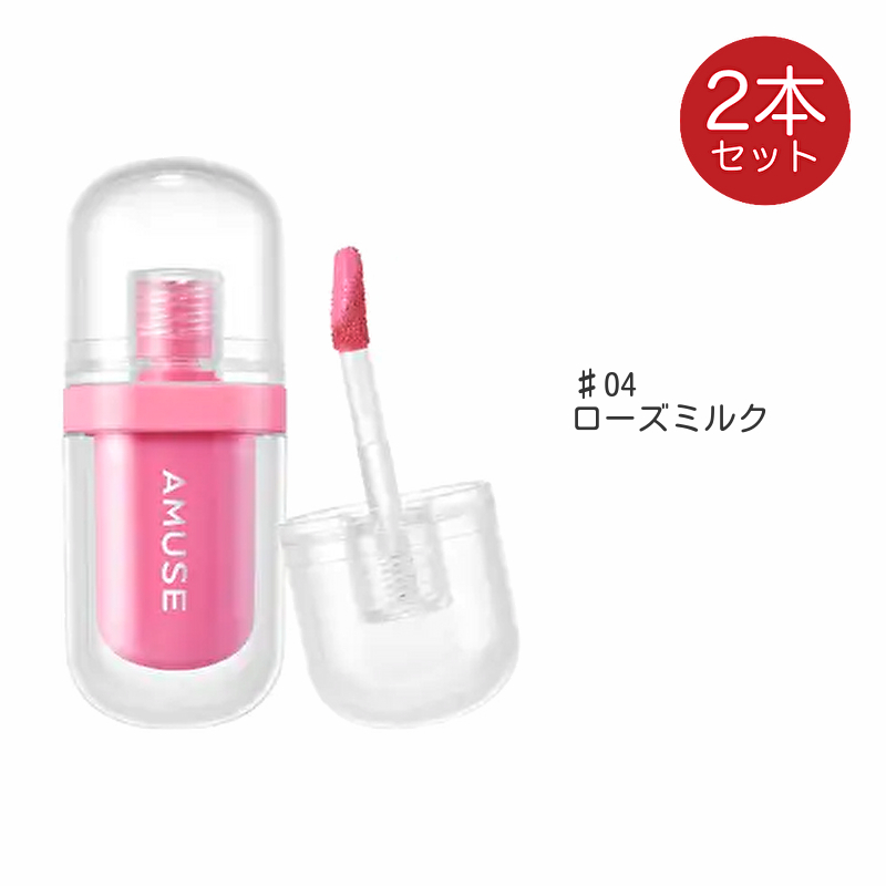 amuse アミューズ ジェルフィットティント 2個 リップ ティント 口紅 ヴィーガンティント JEL FIT TINT 韓国コスメ