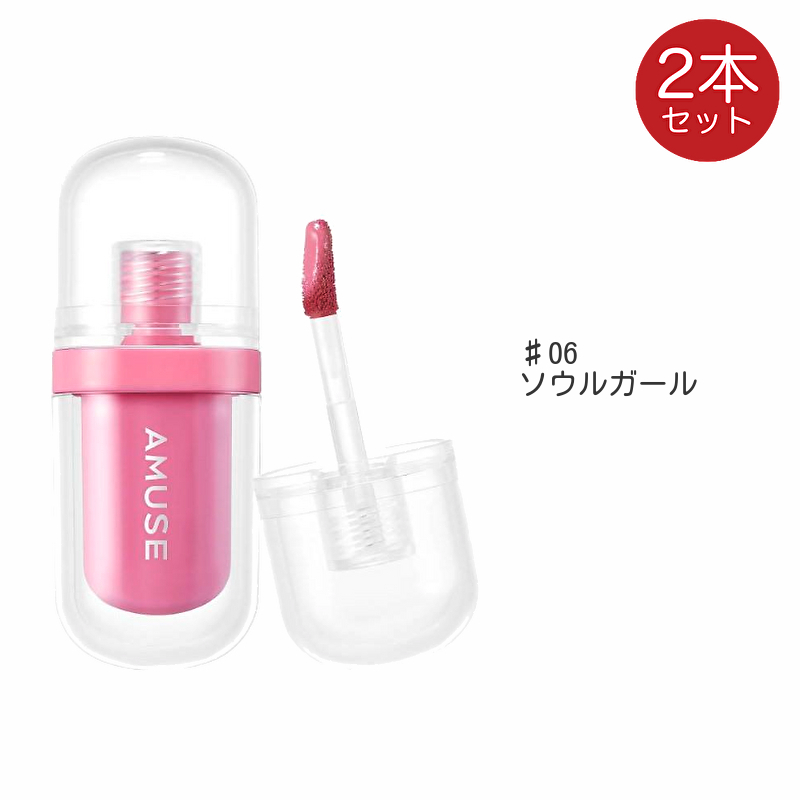 amuse アミューズ ジェルフィットティント 2個 リップ ティント 口紅 ヴィーガンティント JEL FIT TINT 韓国コスメ | AMUSE | 06