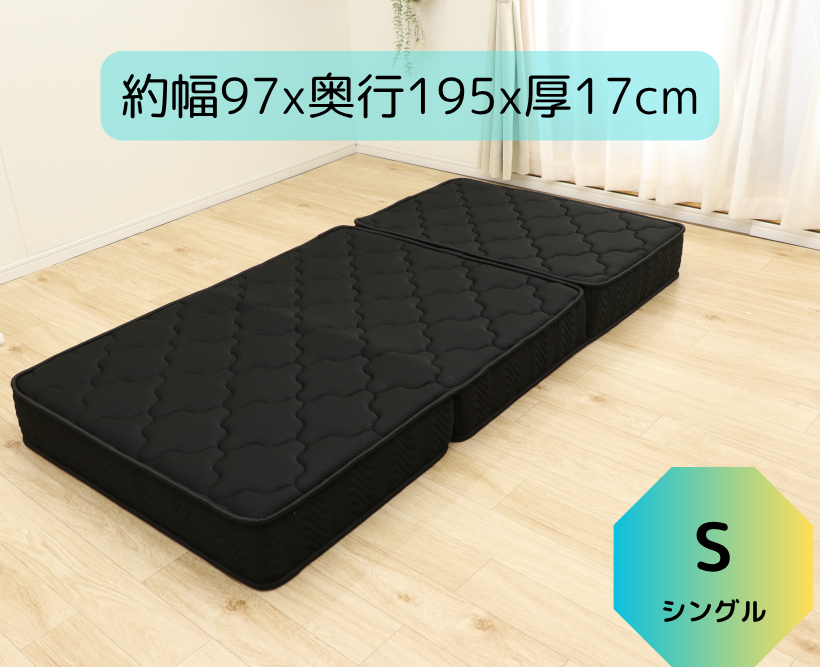 選べる2色3サイズ】三つ折りコイルマットレス 折りたたみ ポケット 
