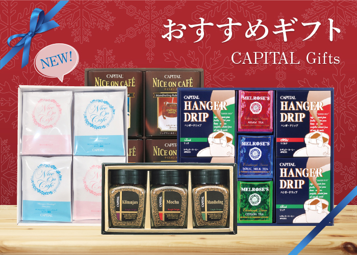 おすすめギフト コーヒーセット・紅茶セット・定番ギフト【CAPITAL/キャピタルコーヒー】