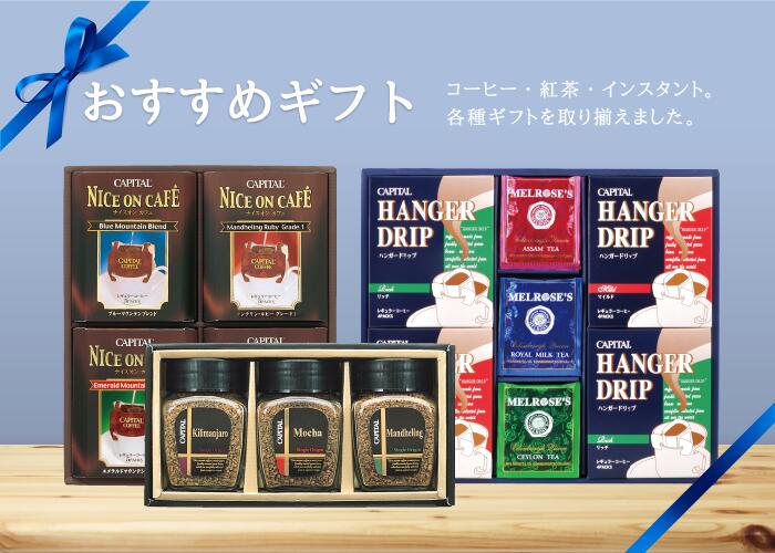 おすすめギフト コーヒーセット・紅茶セット・定番ギフト【CAPITAL/キャピタルコーヒー】