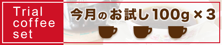 今月のお試しコーヒー3種セットはこちら【CAPITAL/キャピタルコーヒー】