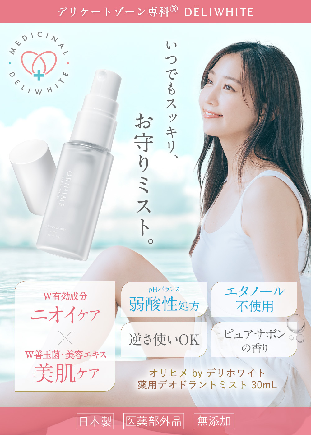 DELIWHITE（デリホワイト） デリケートゾーン 匂いケア ニオイ ミスト