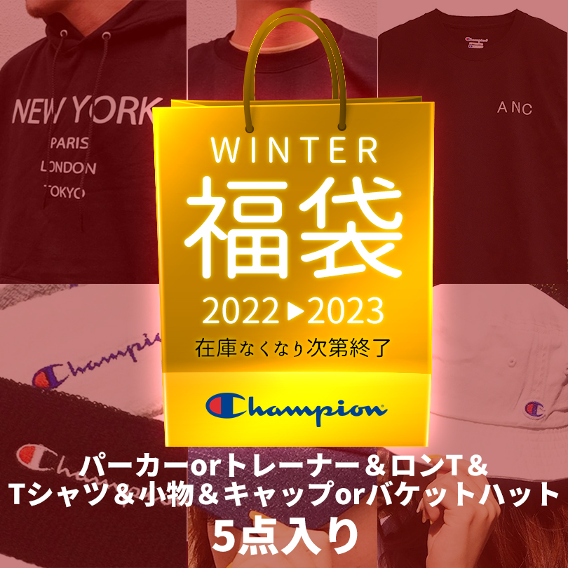 福袋 5点セット チャンピオン CHAMPION ハッピーバッグ 2022 2023 