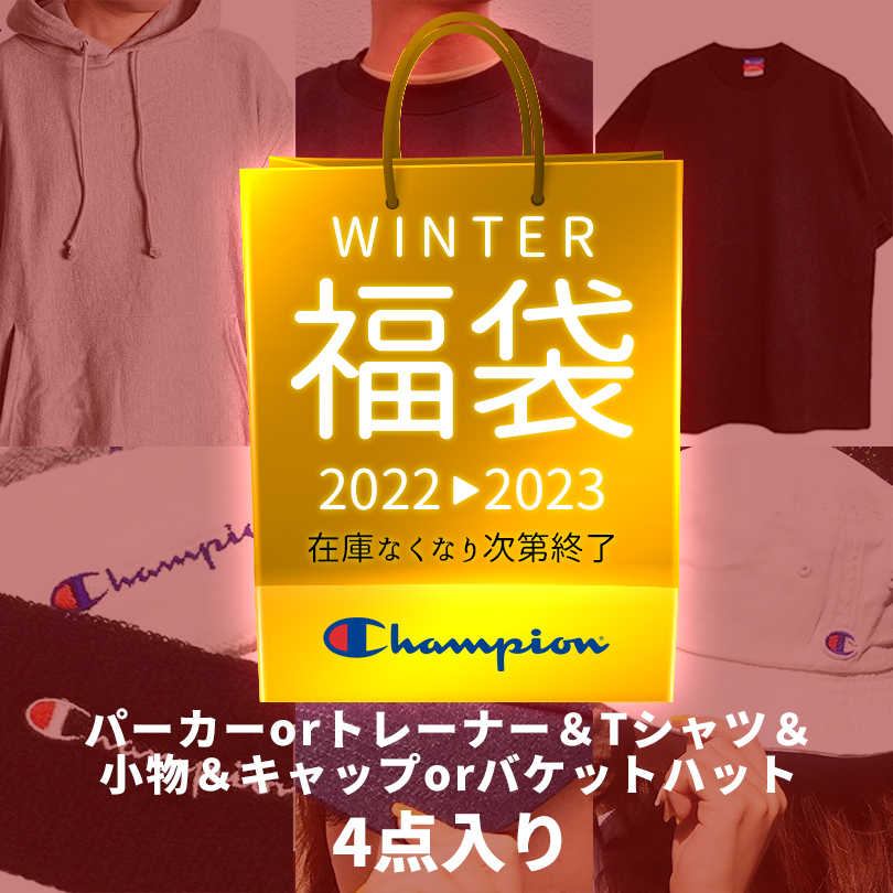 福袋 4点セット チャンピオン CHAMPION ハッピーバッグ 2022 2023