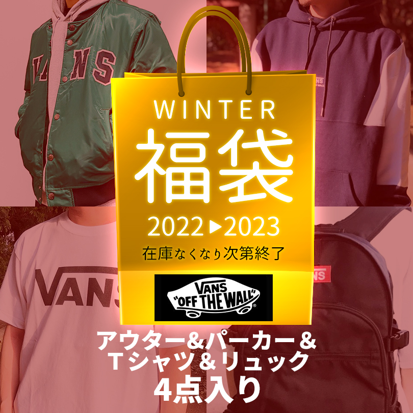 VANS ヴァンズ バンズ 福袋 送料無料 ハッピーバッグ ウィンターバッグ