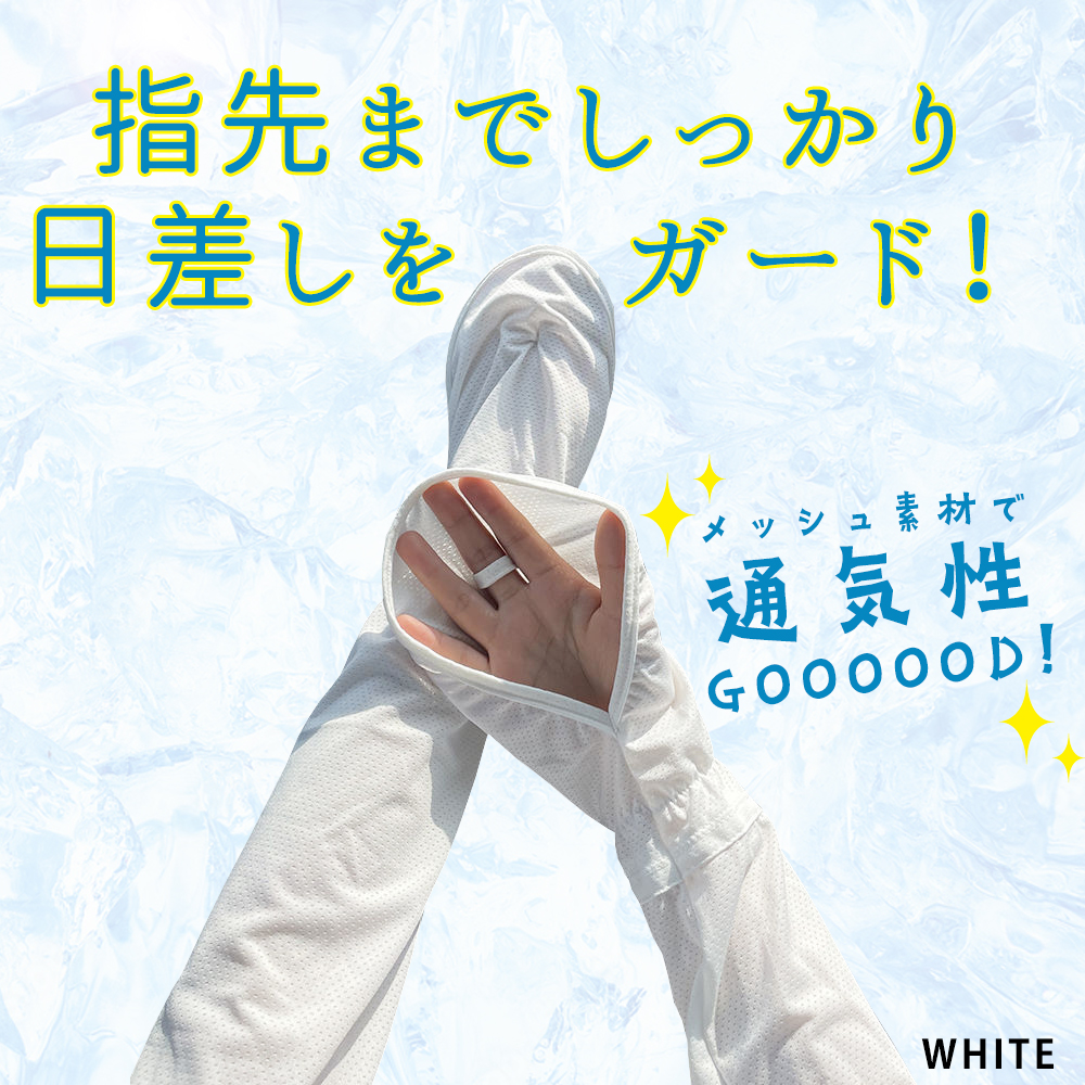 アームカバー UV対策 指先までカバー