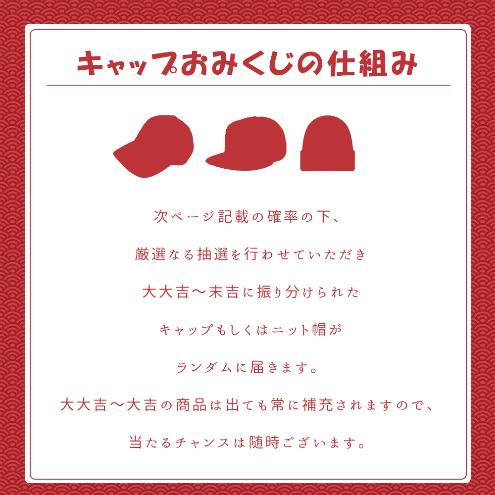 キャップ くじ 2026 運試し おみくじ メンズ 帽子