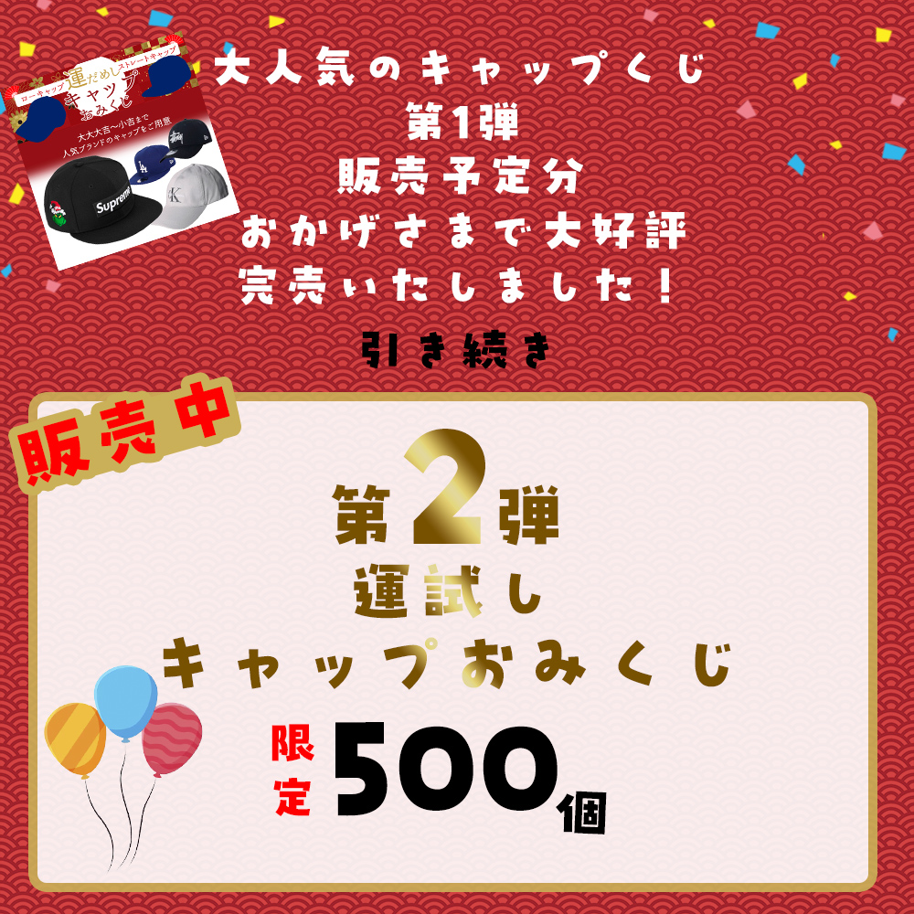 キャップ くじ 2026 運試し おみくじ メンズ 帽子