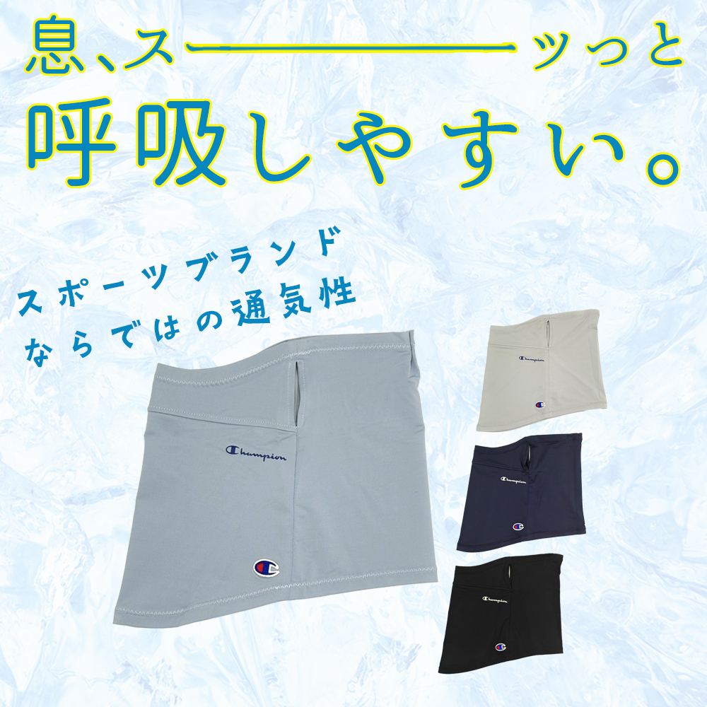 フェイスカバー チャンピオン 熱中症対策グッズ UV対策