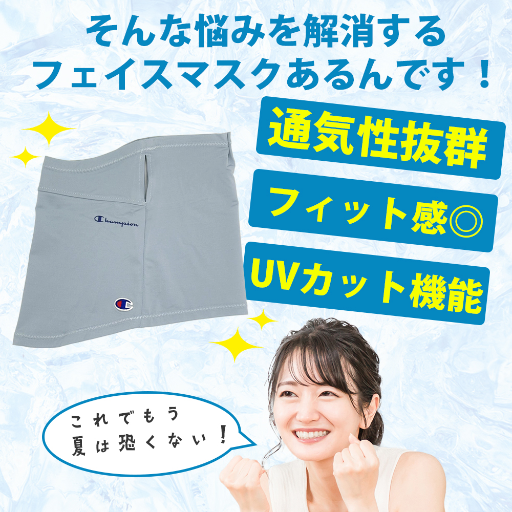 フェイスカバー チャンピオン 熱中症対策グッズ UV対策
