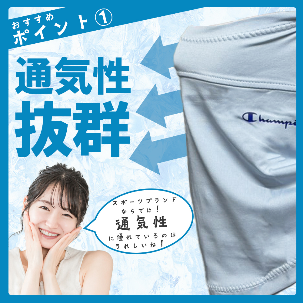フェイスカバー チャンピオン 熱中症対策グッズ UV対策