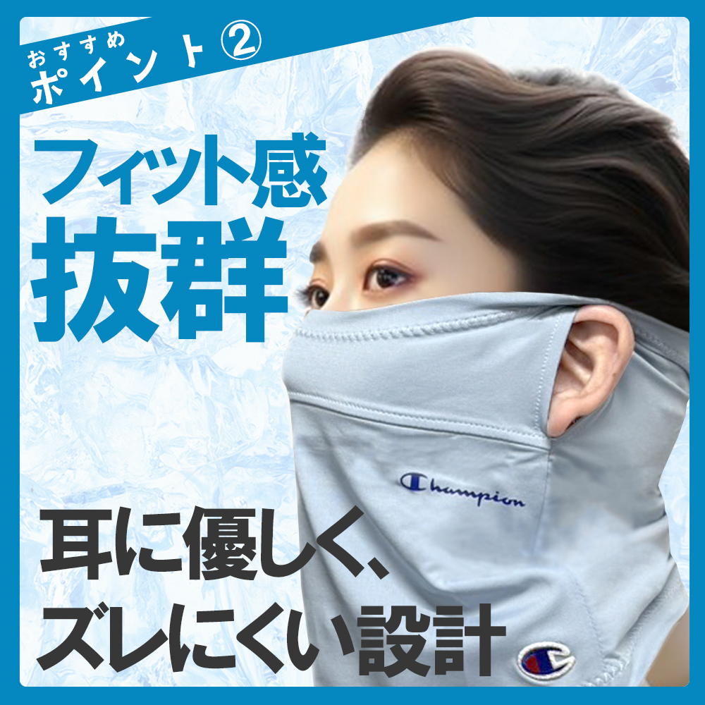 フェイスカバー チャンピオン 熱中症対策グッズ UV対策