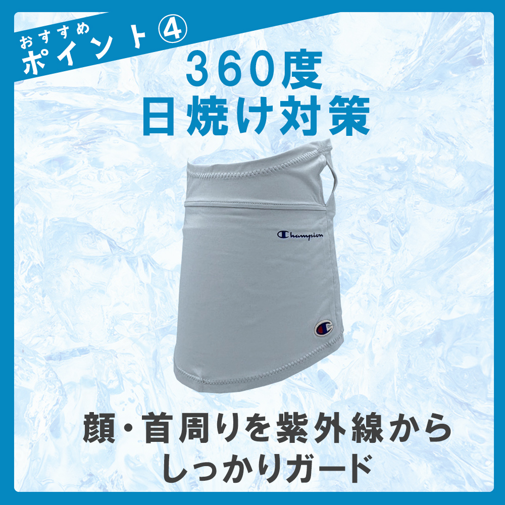 フェイスカバー チャンピオン 熱中症対策グッズ UV対策