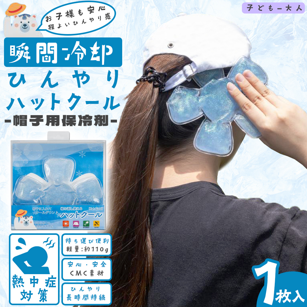 ひんやり ハットクール 熱中症対策グッズ