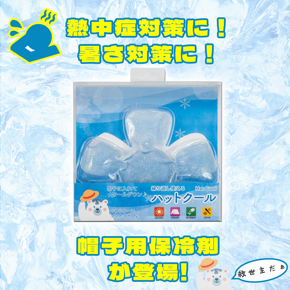ひんやり ハットクール 熱中症対策グッズ