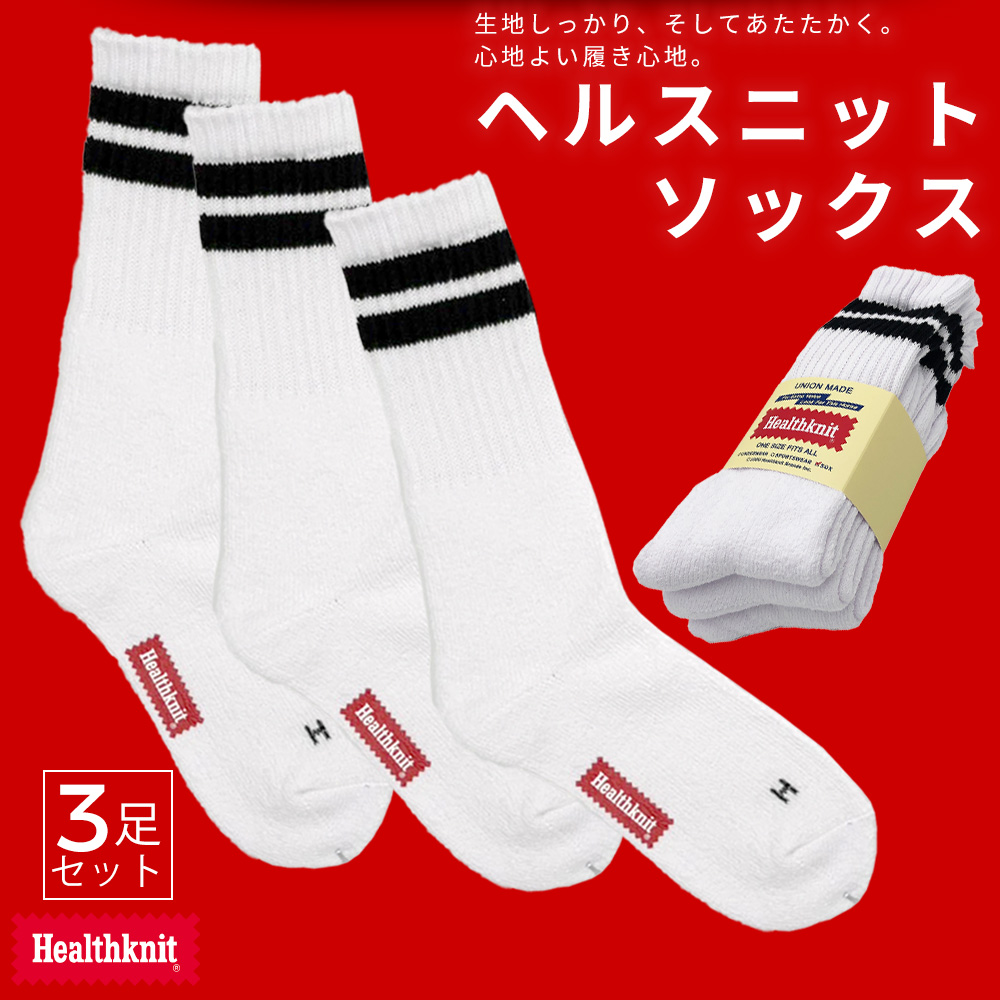 ヘルスニット ソックス 靴下 メンズ  3足セット 25-27cm
